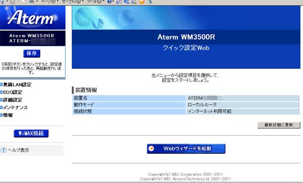 Wimaxでポートを開放する方法～Aterm WM3500R編