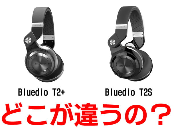 格安のワイヤレスヘッドホン、Bluedio T2Sと、Bluedio T2+ (Turbine 2Plus) の違いを調べてみた
