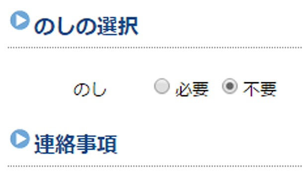 のしの選択ができる