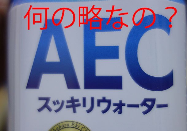 AECスッキリウォーターのAECって、どういう意味？ 何の略？