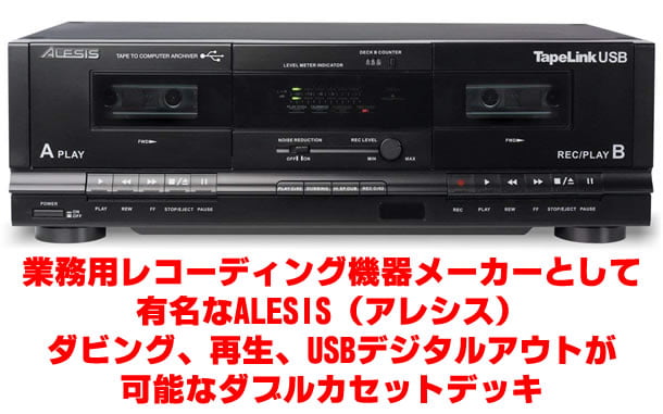 ALESIS デュアル カセットテープ デジタル アーカイバー TAPELINKUSB