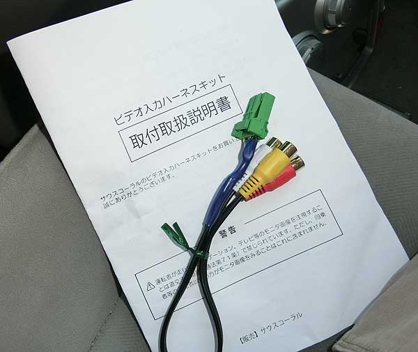 モビリオの純正ナビに外部入力端子を増設する モビリオの純正ナビに外部入力端子を増設する