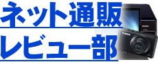 ネット通販レビュー