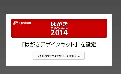 郵便局のはがきデザインキット2014