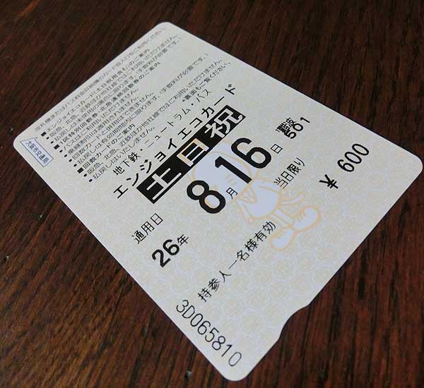 大阪観光なら絶対に買っておくべき一日乗車券「エンジョイエコカード」