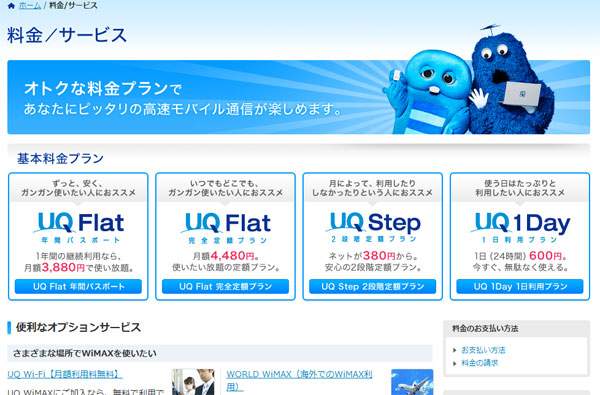 WiMAXを新規に契約するにあたって、店頭やサイトなどで色々調べてみたことをまとめてみました。